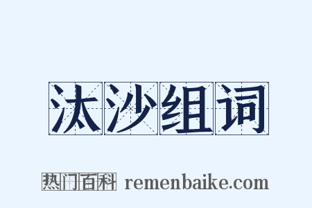 汰沙组词是什么意思的图片